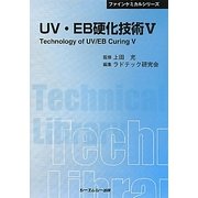UV・EB硬化技術〈5〉 普及版 (CMCテクニカルライブラリー―ファインケミカルシリーズ) [単行本]