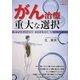 がん治療重大な選択―サプリメントの位置づけとその実力(一歩先の医学) [単行本]