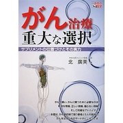 がん治療重大な選択―サプリメントの位置づけとその実力(一歩先の医学) [単行本]