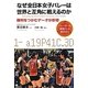 なぜ全日本女子バレーは世界と互角に戦えるのか―勝利をつかむデータ分析術 [単行本]