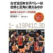なぜ全日本女子バレーは世界と互角に戦えるのか―勝利をつかむデータ分析術 [単行本]