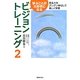 学ぶことが大好きになるビジョントレーニング〈2〉見る力をグングン伸ばして楽しく学習 [全集叢書]