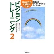 学ぶことが大好きになるビジョントレーニング〈2〉見る力をグングン伸ばして楽しく学習 [全集叢書]