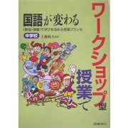 ワークショップ型授業で国語が変わる 中学校―"参加・体験"で学びを深める授業プラン15 [単行本]