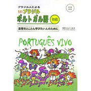 生きたブラジルポルトガル語 [単行本]