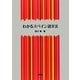 わかるスペイン語文法 [単行本]