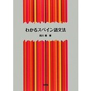 わかるスペイン語文法 [単行本]