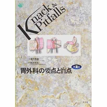 胃外科の要点と盲点 第2版 [単行本] - メディカル