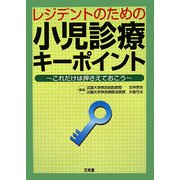レジデントのための小児診療キーポイント―これだけは押さえておこう [単行本]