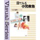 目でみる小児救急 [単行本]