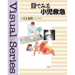 目でみる小児救急 [単行本]