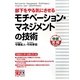 部下をやる気にさせるモチベーション・マネジメントの技術 [単行本]