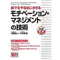 部下をやる気にさせるモチベーション・マネジメントの技術 [単行本]