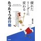優れたリーダーに変わるたった1つの行動 [単行本]