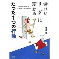 優れたリーダーに変わるたった1つの行動 [単行本]