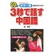 カラー版 CD付 3秒で話す中国語 [単行本]