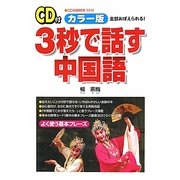 カラー版 CD付 3秒で話す中国語 [単行本]