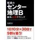 松倉のセンター地理B基本と必勝テクニック [文庫]