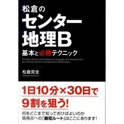 松倉のセンター地理B基本と必勝テクニック [文庫]