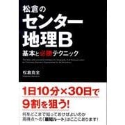 松倉のセンター地理B基本と必勝テクニック [文庫]