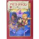 アモス・ダラゴン〈2〉ブラハの鍵 [単行本]