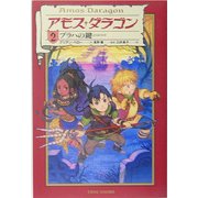 アモス・ダラゴン〈2〉ブラハの鍵 [単行本]