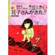 学校のコワイうわさ 新花子さんがきた!!〈5〉(バンブー・キッズ・シリーズ) [新書]