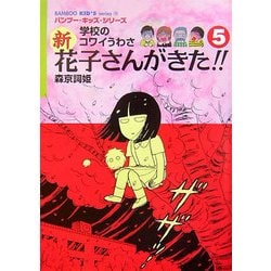 学校のコワイうわさ 新花子さんがきた!!〈5〉(バンブー・キッズ・シリーズ) [新書]