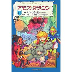 アモス・ダラゴン〈11〉エーテルの仮面 [単行本]