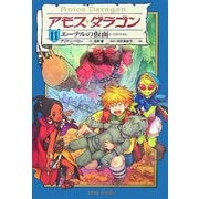 アモス・ダラゴン〈11〉エーテルの仮面 [単行本]