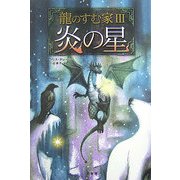 龍のすむ家〈3〉炎の星 [単行本]