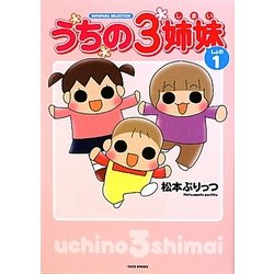 うちの3姉妹〈しょの1〉 [コミック]