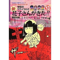 学校のコワイうわさ 新花子さんがきた!!〈13〉(バンブー・キッズ・シリーズ) [新書]