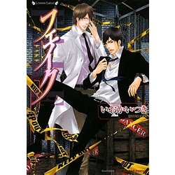 フェイク(ラヴァーズ文庫) [文庫]