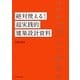絶対使える!超実践的建築設計資料 [単行本]