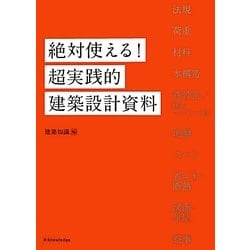 絶対使える!超実践的建築設計資料 [単行本]