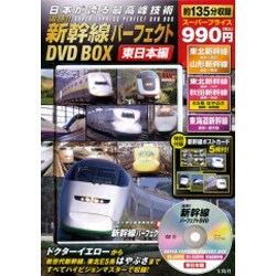 ヨドバシ.com - 追跡!!新幹線パーフェクトDVD BOX 東日本編 通販【全品