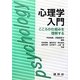 心理学入門―こころの仕組みを理解する [単行本]