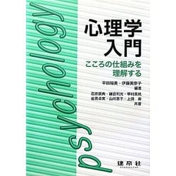 心理学入門―こころの仕組みを理解する [単行本]