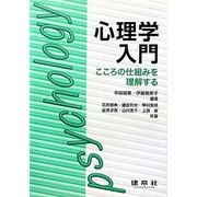 心理学入門―こころの仕組みを理解する [単行本]