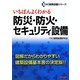 いちばんよくわかる防災・防火・セキュリティ設備(TAC建築設備シリーズ) [単行本]