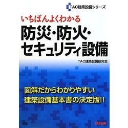 いちばんよくわかる防災・防火・セキュリティ設備(TAC建築設備シリーズ) [単行本]
