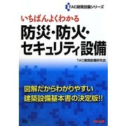 いちばんよくわかる防災・防火・セキュリティ設備(TAC建築設備シリーズ) [単行本]