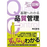 図解 基礎からわかる品質管理 [単行本]