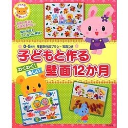 子どもと作るわくわく!楽しい壁面12か月 [全集叢書]