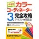 一発合格!カラーコーディネーター3級完全攻略テキスト&問題集 第3版 [単行本]