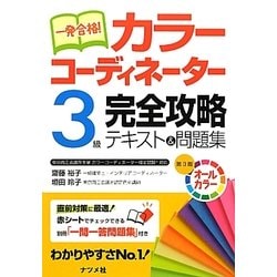 ヨドバシ Com 一発合格 カラーコーディネーター3級完全攻略テキスト 問題集 第3版 単行本 通販 全品無料配達