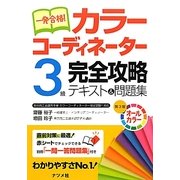 一発合格!カラーコーディネーター3級完全攻略テキスト&問題集 第3版 [単行本]
