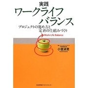実践ワークライフバランス―プロジェクトの進め方と定着の仕組みづくり [単行本]