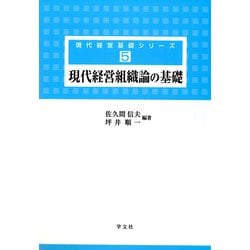 ヨドバシ.com - 現代経営組織論の基礎(現代経営基礎シリーズ〈5 